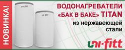 Бойлеры «бак в баке» TITAN
