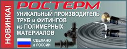 Российские трубопроводы из сшитого полиэтилена РОСТерм