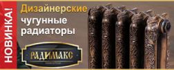Чугунные радиаторы РАДИМАКС дизайнерской серии
