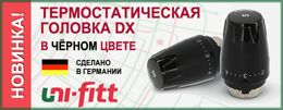 Новинка от Uni-Fitt – термоголовка DX в новом черном цвете