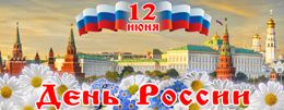 Поздравляем с Днём России 2018!