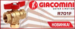 Новый шаровой кран Giacomini R701F