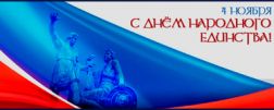 C Днем народного единства 2025!