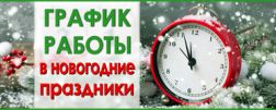 Новогодний график компании ВИП-ОТОПЛЕНИЕ