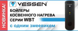 Новые бойлеры косвенного нагрева VESSEN WBT