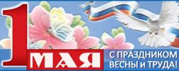 Поздравляем с праздником Весны и Труда 2025!