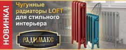 Новые чугунные радиаторы РАДИМАКС LOFT
