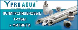 Полипропиленовые трубы и фитинги Pro Aqua (Россия)