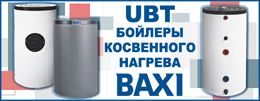 Водонагреватели серии UBT от BAXI
