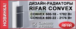 Новые вертикальные дизайн-радиаторы RIFAR CONVEX