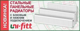 Стальные панельные радиаторы Uni-fitt (Россия)