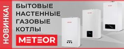 Настенные газовые котлы METEOR в ассортименте