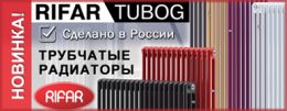 Новинка 2022 – трубчатые радиаторы TUBOG от RIFAR